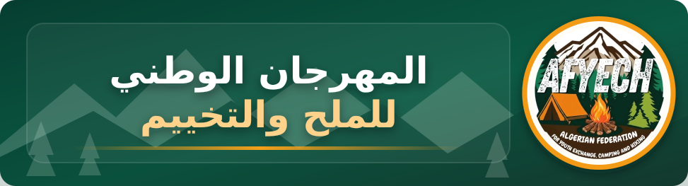 التخييم الوطني العائلي الشباني -الطبعة 02